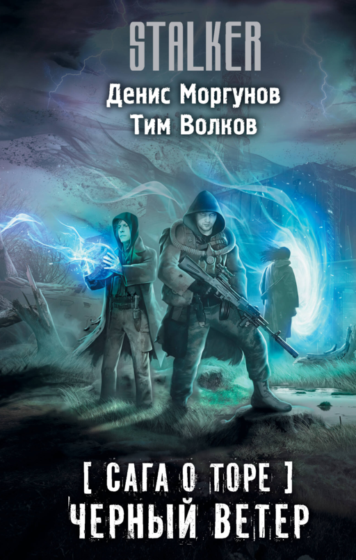 Сага о Торе. Черный ветер