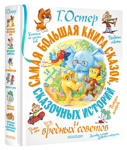 Самая большая книга сказок, сказочных историй и вредных советов