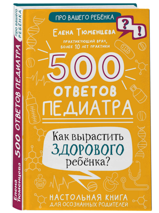 500 ответов педиатра