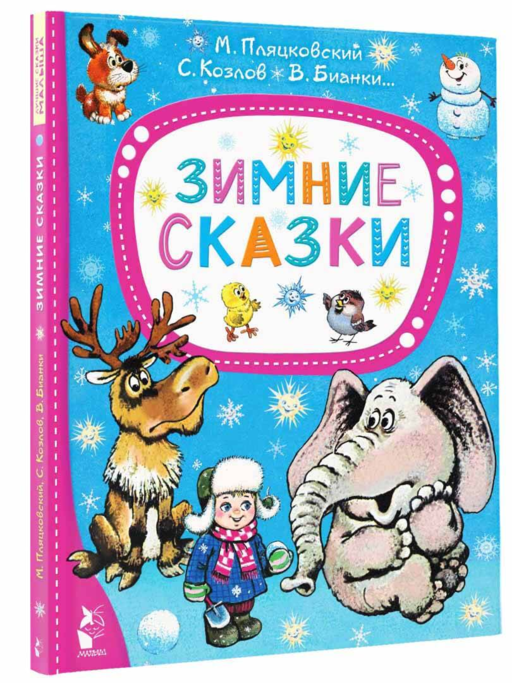 Зимние сказки