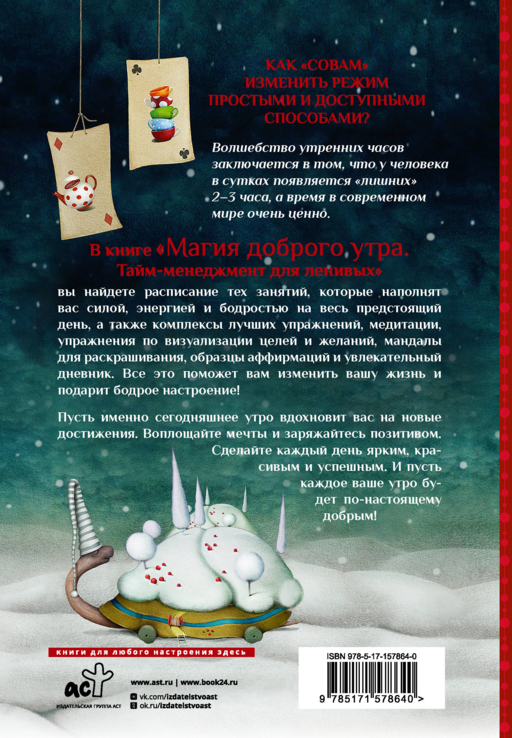Магия доброго утра. Тайм-менеджмент для ленивых