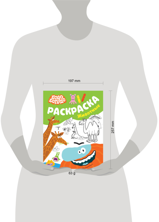 Бодо Бородо. Раскраска (Животные)