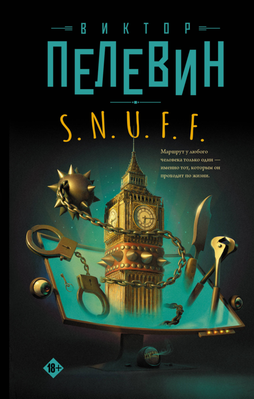 S.N.U.F.F.