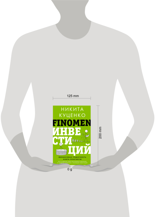 FINOMEN ИНВЕСТИЦИЙ. Финансовая грамотность (книга-практикум)