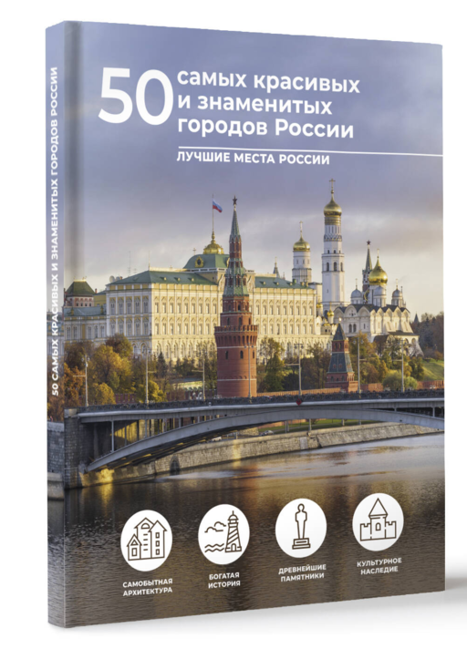 50 самых красивых и знаменитых городов России