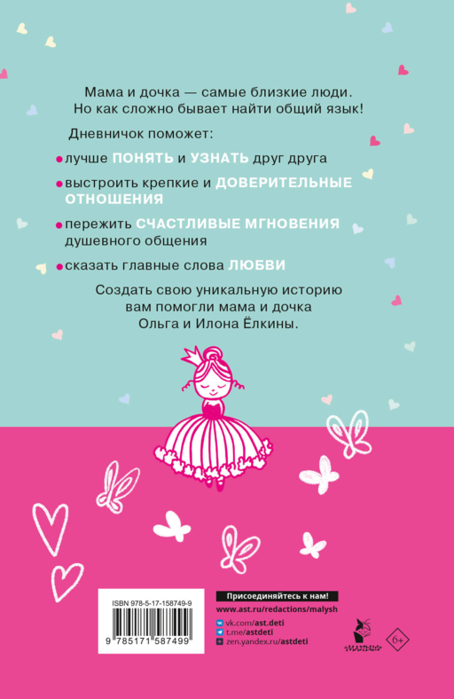 Между нами. Общий дневник мамы и дочки