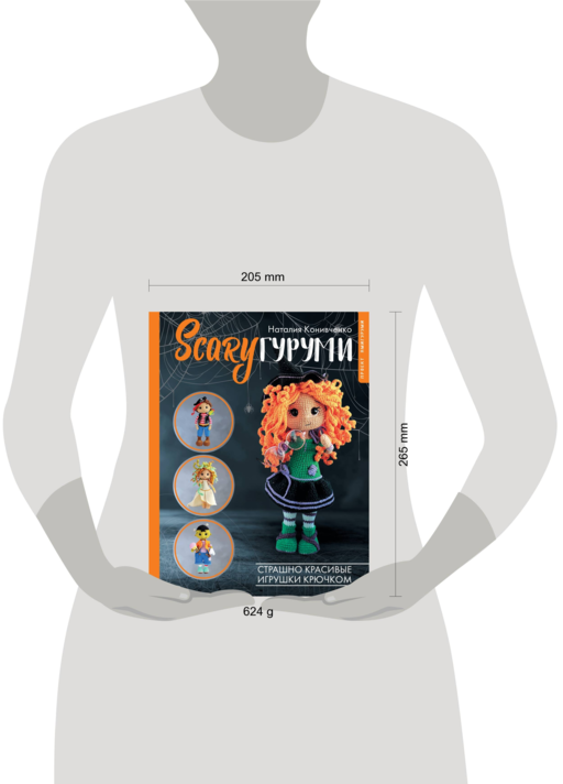 SCARYгуруми. Страшно красивые игрушки крючком. Проект амигуруми