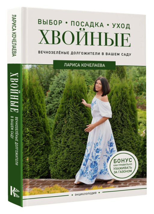 Энциклопедия хвойных растений. Вечнозелёные долгожители в вашем саду