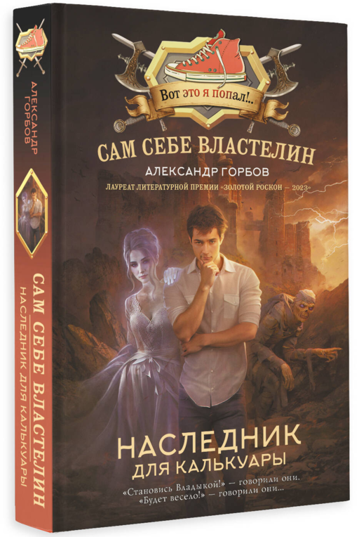 Сам себе властелин. Наследник для Калькуары