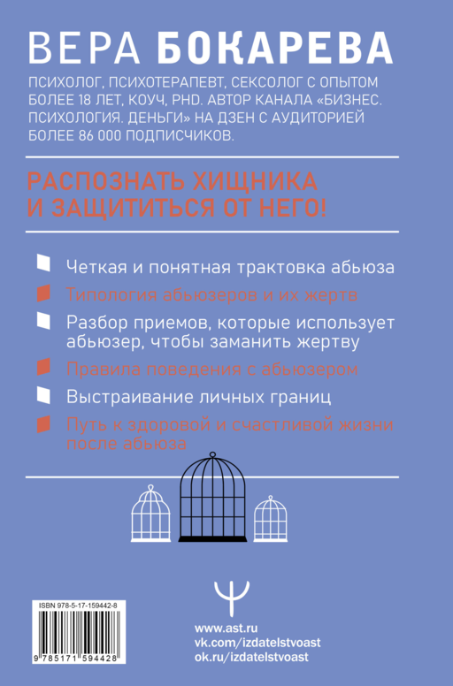 Абьюз: маски, которые надевает хищник. Как вырваться из лап абьюзера и как в них никогда не попадать. 2-е издание