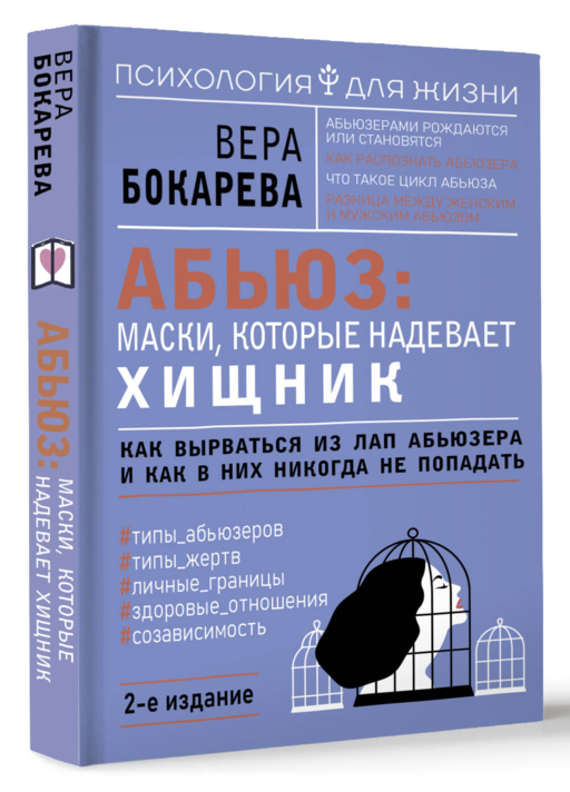 Абьюз: маски, которые надевает хищник. Как вырваться из лап абьюзера и как в них никогда не попадать. 2-е издание