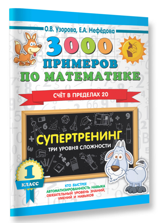 3000 примеров по математике. Супертренинг. Три уровня сложности. Счет в пределах 20. 1 класс