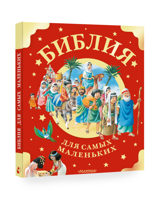 Библия для самых маленьких. Рис. Тони Вульфа