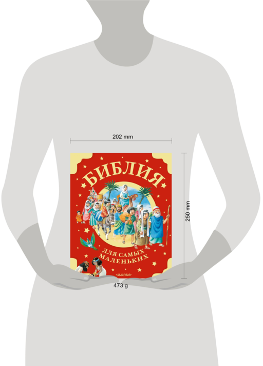 Библия для самых маленьких. Рис. Тони Вульфа