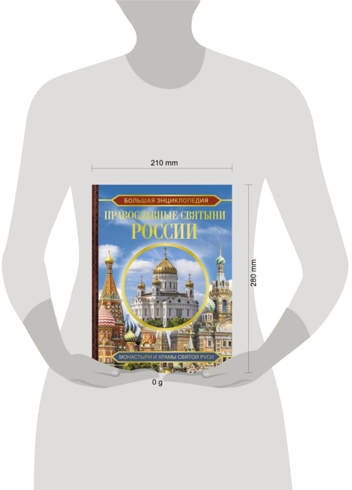 Большая энциклопедия. Православные святыни России