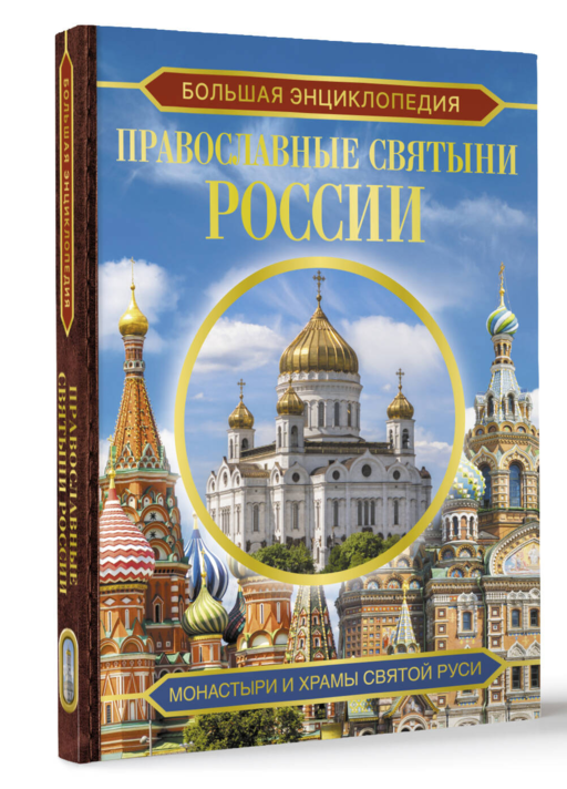 Большая энциклопедия. Православные святыни России