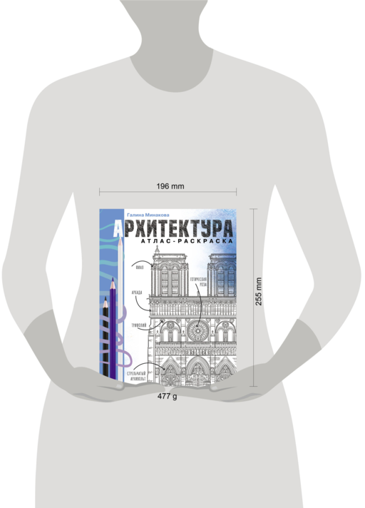 Архитектура. Атлас-раскраска