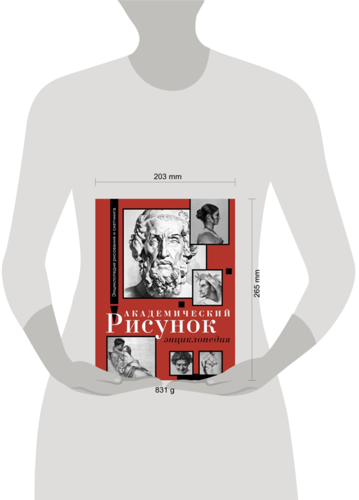 Академический рисунок. Энциклопедия