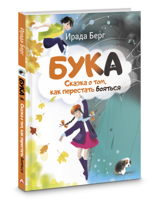 Бука. Сказка о том, как перестать бояться