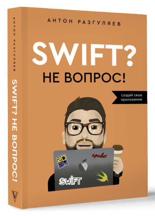Swift? Не вопрос. Создай свое приложение