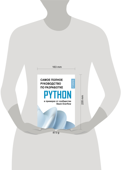 Python. Самое полное руководство по разработке в примерах от сообщества Stack Overflow