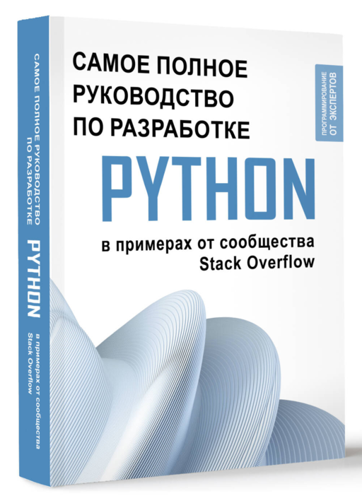 Python. Самое полное руководство по разработке в примерах от сообщества Stack Overflow