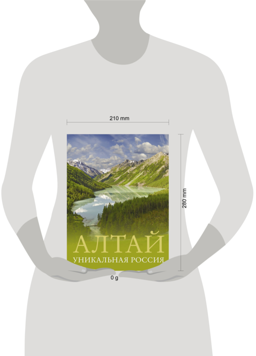 Алтай. Уникальная Россия