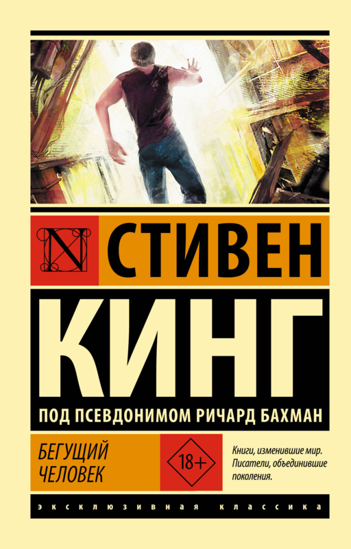 Бегущий человек
