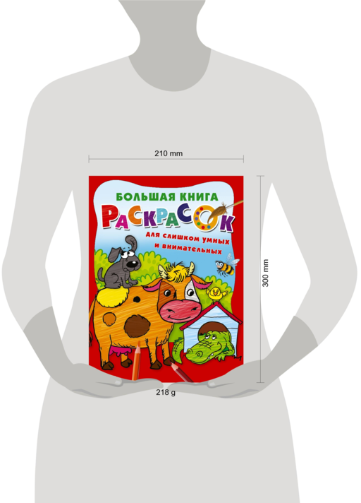 Большая книга раскрасок для слишком умных и внимательных