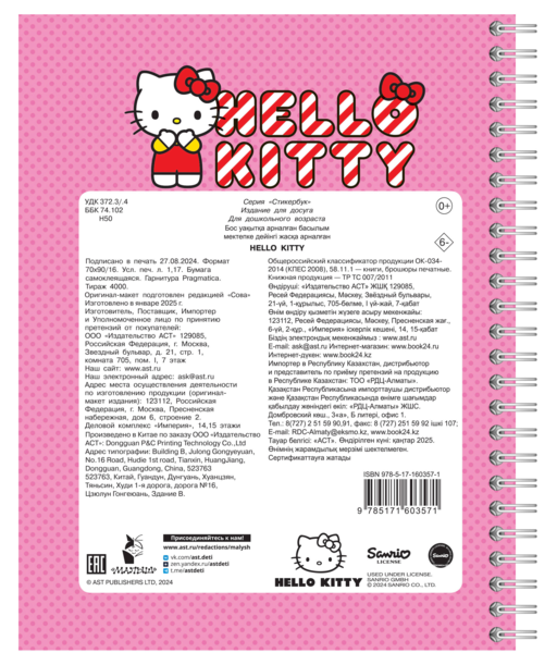 Hello Kitty: стикербук