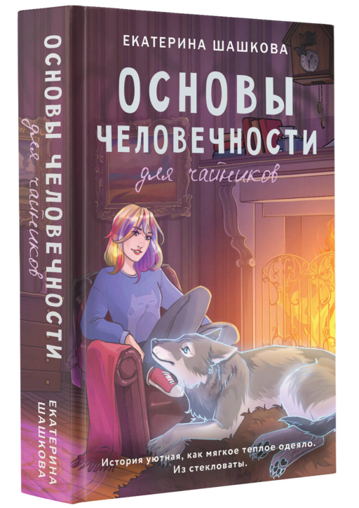 Основы человечности для чайников