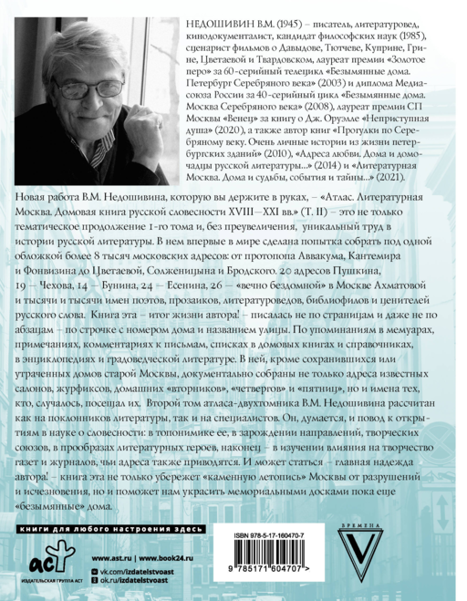 Атлас. Литературная Москва. Домовая книга русской словесности, или 8000 адресов прозаиков, поэтов и критиков (ХVIII-XXI вв.).