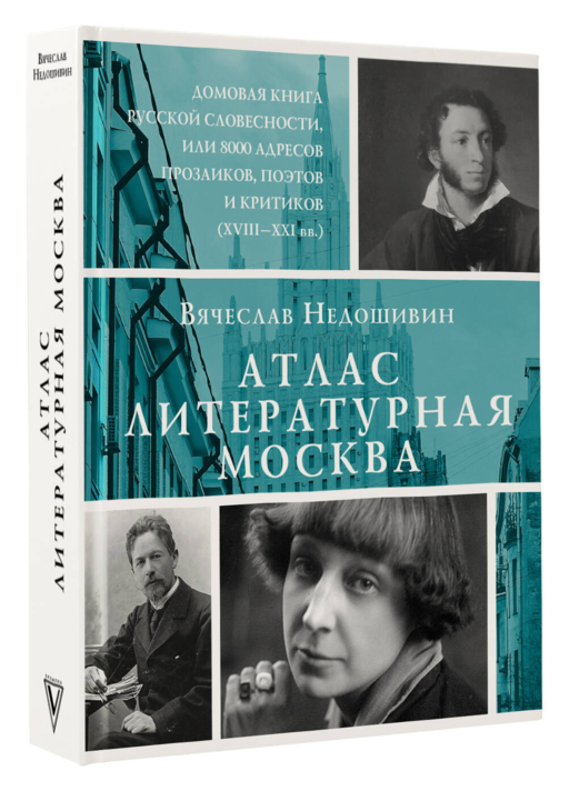 Атлас. Литературная Москва. Домовая книга русской словесности, или 8000 адресов прозаиков, поэтов и критиков (ХVIII-XXI вв.).