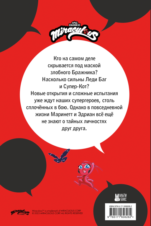 Леди Баг и Супер-Кот. Комикс. Котоклизм