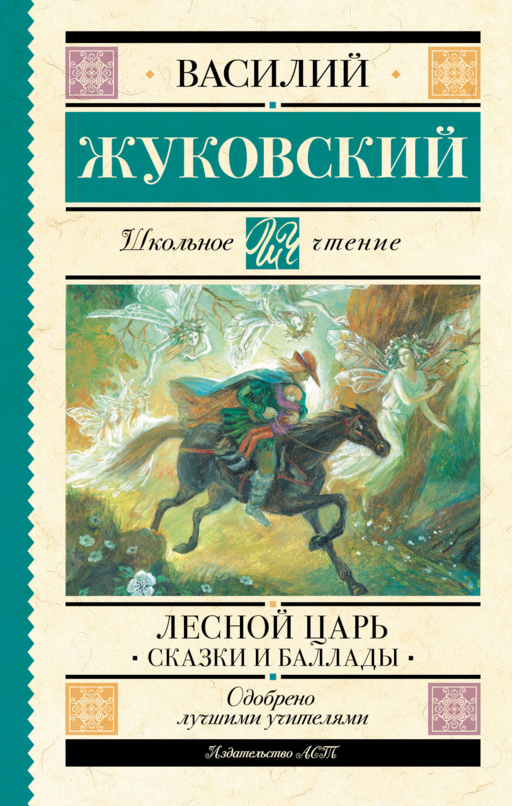 Лесной царь. Сказки и баллады