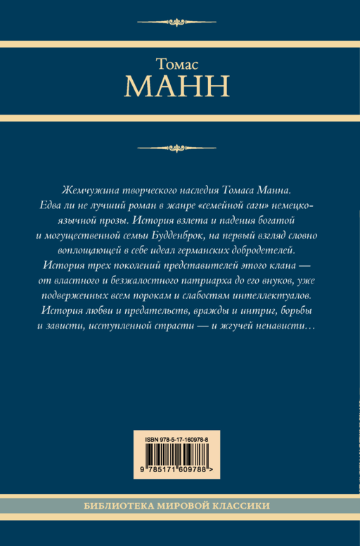 Будденброки