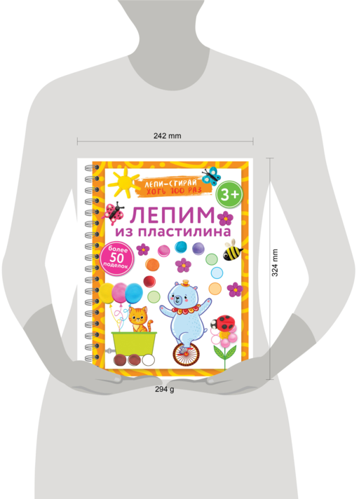 Лепим из пластилина. Лепи–стирай. 3+