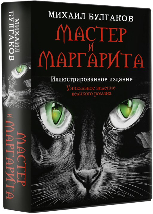 Мастер и Маргарита