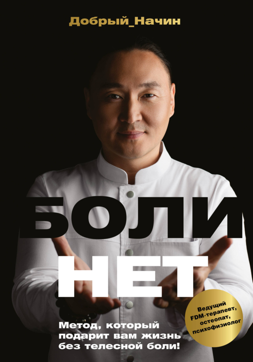 БОЛИНЕТ. Метод, который подарит вам жизнь без телесной боли!