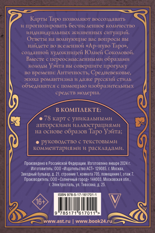 Ар-нуво Таро