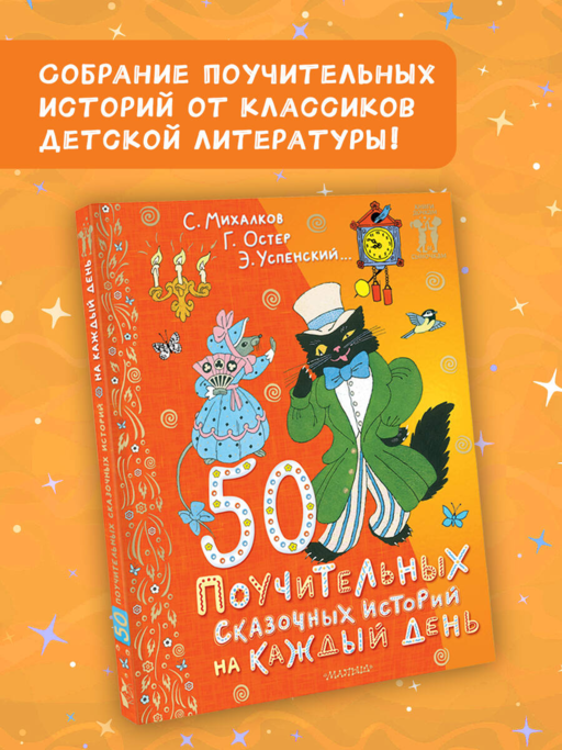 50 поучительных сказочных историй на каждый день