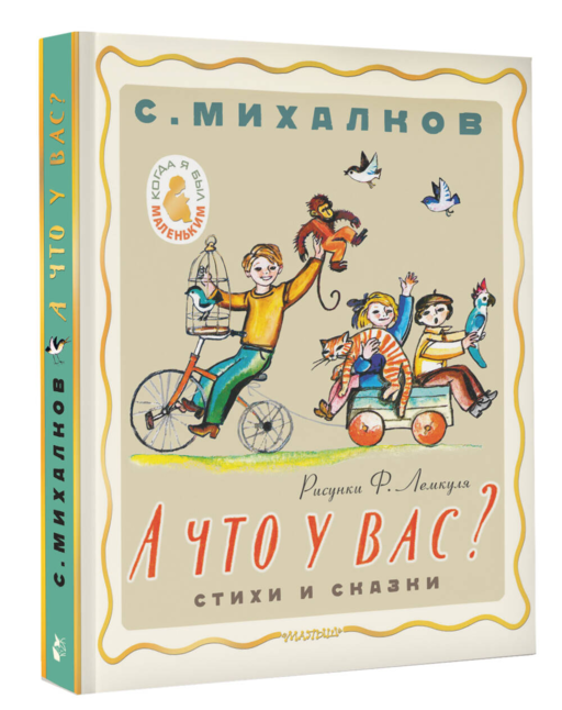 А что у вас? Стихи и сказки. Рис. Ф. Лемкуля