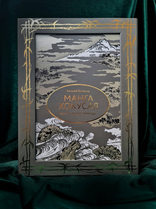 Манга Хокусая. Боги, люди, природа. Футляр