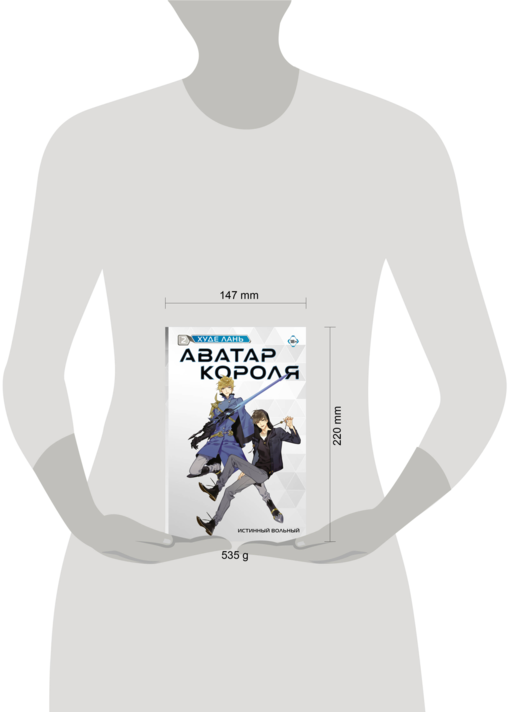 Аватар короля. Истинный вольный. Книга 2