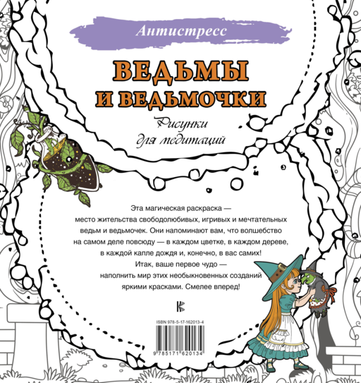 Ведьмы и ведьмочки. Рисунки для медитаций