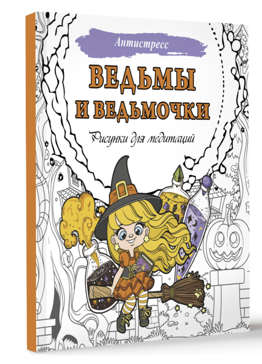 Ведьмы и ведьмочки. Рисунки для медитаций