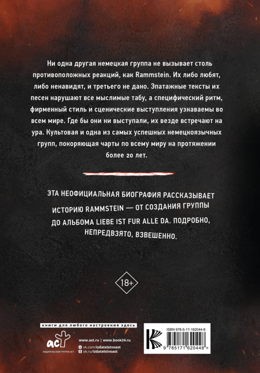 Rammstein. Горящие сердца