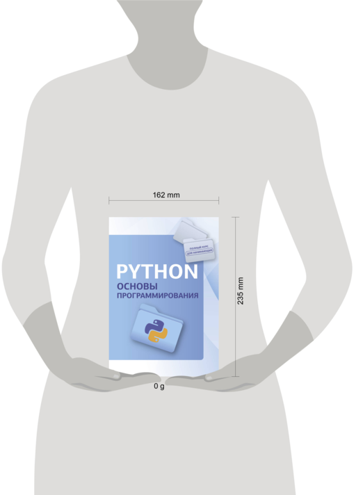 Python. Основы программирования