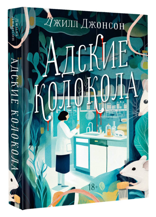 Адские колокола