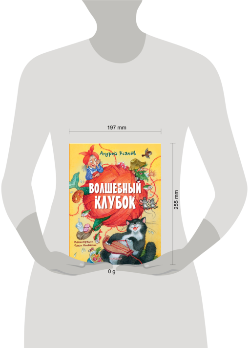 Волшебный клубок. Рисунки О. Ионайтис